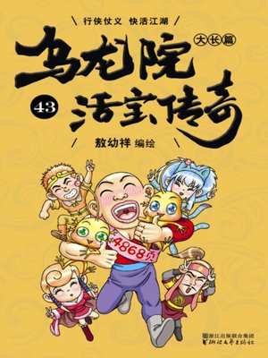 cover image of 乌龙院大长篇之活宝传奇43